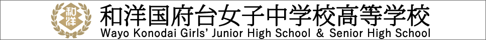 学校案内デジタルパンフレットが見られる。和洋国府台女子中学校高等学校の学校情報ブックサイトです。