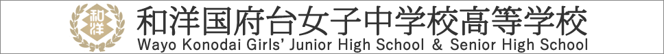学校案内デジタルパンフレットが見られる。和洋国府台女子中学校高等学校の学校情報ブックサイトです。