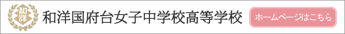 小石川淑徳学園中学校高等学校ホームページ